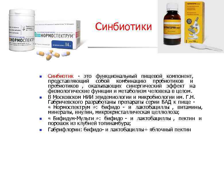     Синбиотики  n  Синбиотик  это функциональный пищевой компонент,