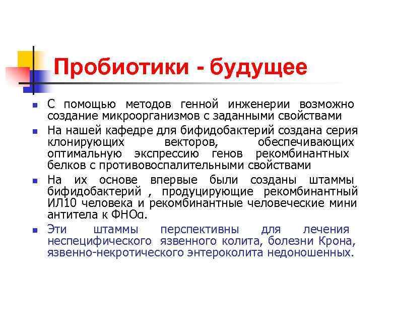   Пробиотики  будущее n  С помощью методов генной инженерии возможно создание