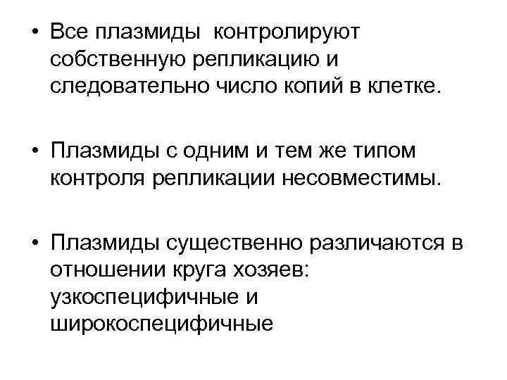  • Все плазмиды контролируют  собственную репликацию и  следовательно число копий в