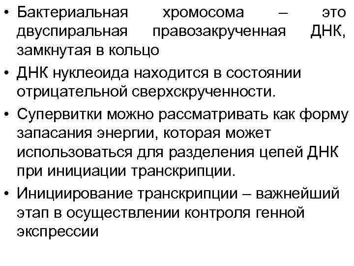  • Бактериальная хромосома –  это  двуспиральная правозакрученная ДНК, замкнутая в кольцо