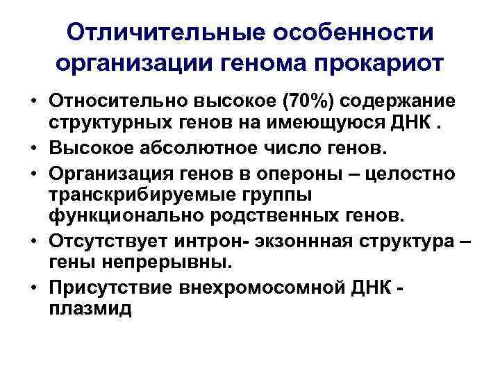   Отличительные особенности  организации генома прокариот • Относительно высокое (70%) содержание 