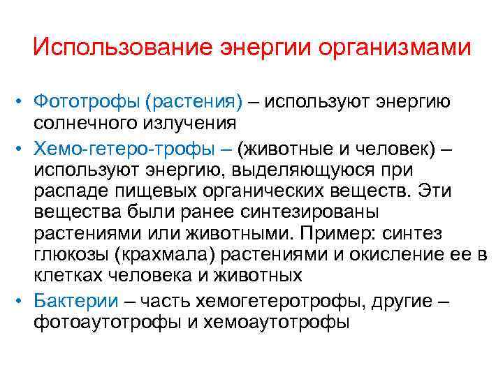 Организм использование. Использование энергии организмом. Как организмы используют энергию. Использование энергии живыми организмами. Организмы использующие энергию солнца.