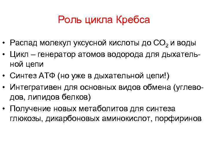    Роль цикла Кребса  • Распад молекул уксусной кислоты до СО