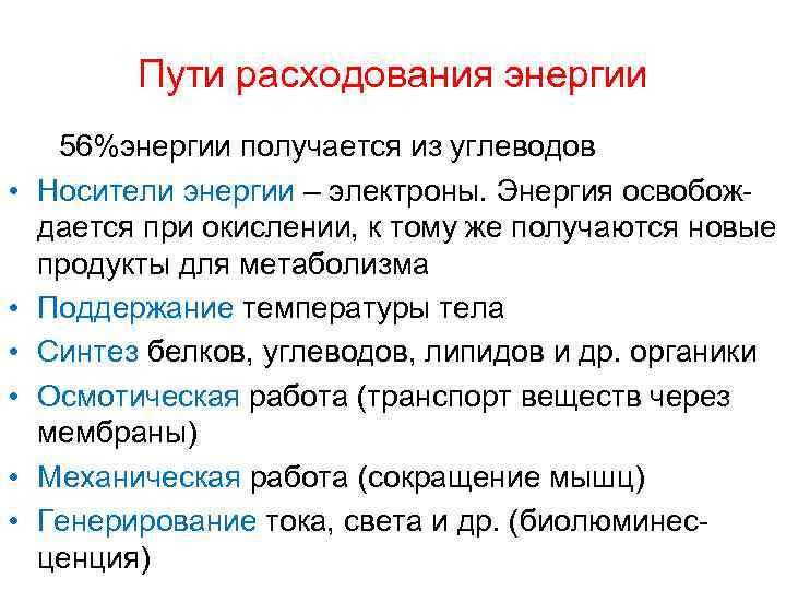   Пути расходования энергии  56%энергии получается из углеводов • Носители энергии –