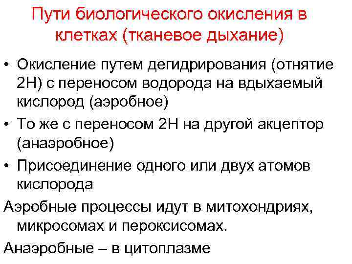   Пути биологического окисления в  клетках (тканевое дыхание) • Окисление путем дегидрирования