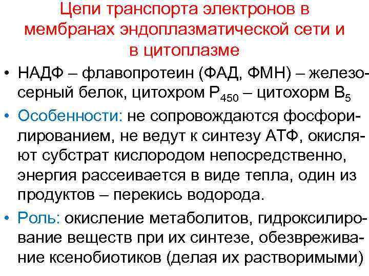  Цепи транспорта электронов в  мембранах эндоплазматической сети и    в