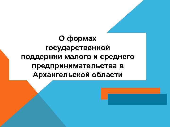    О формах  государственной поддержки малого и среднего  предпринимательства в