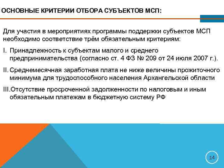 ОСНОВНЫЕ КРИТЕРИИ ОТБОРА СУБЪЕКТОВ МСП:  Для участия в мероприятиях программы поддержки субъектов МСП
