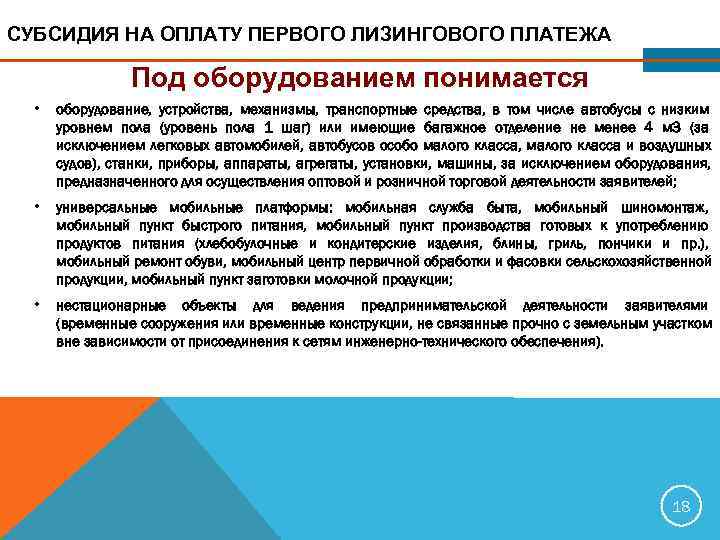 СУБСИДИЯ НА ОПЛАТУ ПЕРВОГО ЛИЗИНГОВОГО ПЛАТЕЖА   Под оборудованием понимается  • 