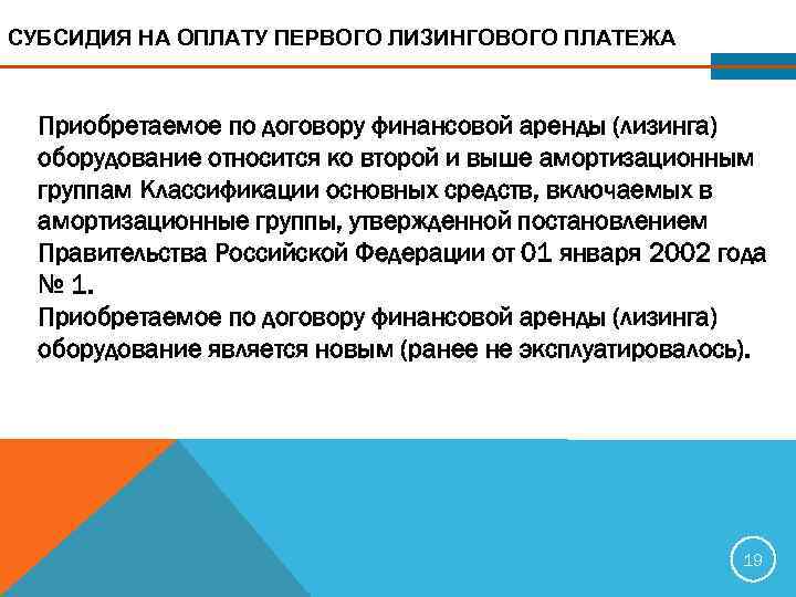 СУБСИДИЯ НА ОПЛАТУ ПЕРВОГО ЛИЗИНГОВОГО ПЛАТЕЖА Приобретаемое по договору финансовой аренды (лизинга)  оборудование