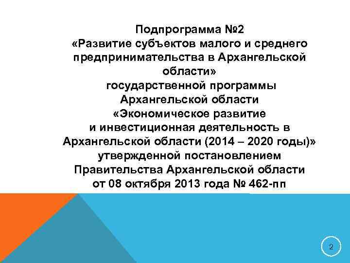   Подпрограмма № 2  «Развитие субъектов малого и среднего  предпринимательства в