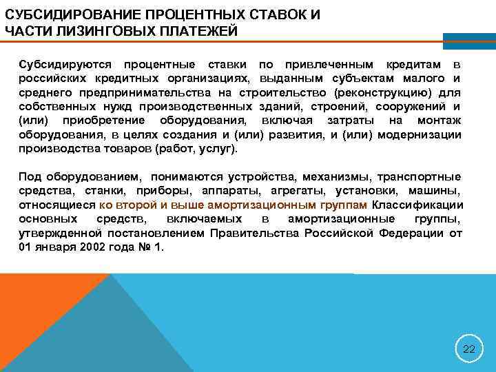 СУБСИДИРОВАНИЕ ПРОЦЕНТНЫХ СТАВОК И ЧАСТИ ЛИЗИНГОВЫХ ПЛАТЕЖЕЙ  Субсидируются процентные ставки по привлеченным кредитам