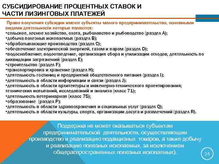 СУБСИДИРОВАНИЕ ПРОЦЕНТНЫХ СТАВОК И ЧАСТИ ЛИЗИНГОВЫХ ПЛАТЕЖЕЙ Право получения субсидии имеют субъекты малого предпринимательства,