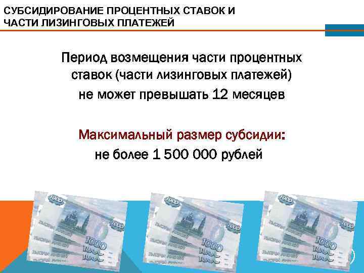 СУБСИДИРОВАНИЕ ПРОЦЕНТНЫХ СТАВОК И ЧАСТИ ЛИЗИНГОВЫХ ПЛАТЕЖЕЙ  Период возмещения части процентных  