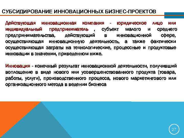 СУБСИДИРОВАНИЕ ИННОВАЦИОННЫХ БИЗНЕС-ПРОЕКТОВ  Действующая инновационная компания - юридическое лицо или индивидуальный предприниматель ,