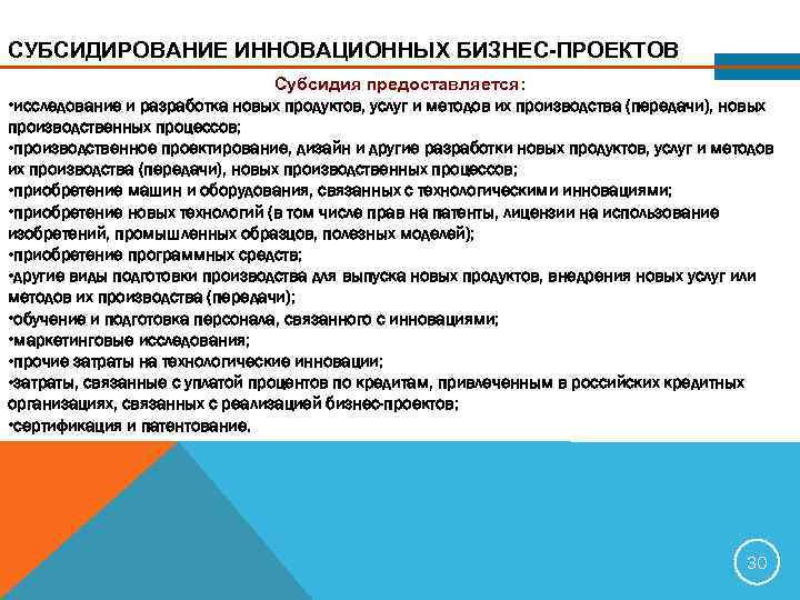 СУБСИДИРОВАНИЕ ИННОВАЦИОННЫХ БИЗНЕС-ПРОЕКТОВ       Субсидия предоставляется:  • исследование