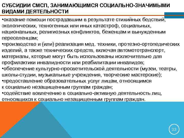 СУБСИДИИ СМСП, ЗАНИМАЮЩИМСЯ СОЦИАЛЬНО-ЗНАЧИМЫМИ ВИДАМИ ДЕЯТЕЛЬНОСТИ • оказание помощи пострадавшим в результате стихийных бедствий,