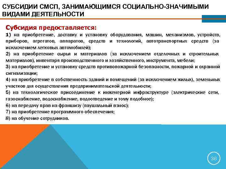 СУБСИДИИ СМСП, ЗАНИМАЮЩИМСЯ СОЦИАЛЬНО-ЗНАЧИМЫМИ ВИДАМИ ДЕЯТЕЛЬНОСТИ Субсидия предоставляется: 1) на приобретение, доставку и установку