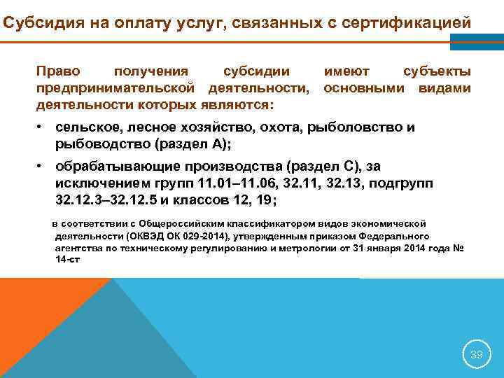 Субсидия на оплату услуг, связанных с сертификацией Право  получения субсидии  имеют 