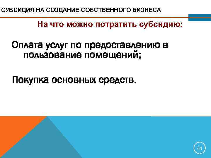 СУБСИДИЯ НА СОЗДАНИЕ СОБСТВЕННОГО БИЗНЕСА  На что можно потратить субсидию: Оплата услуг по