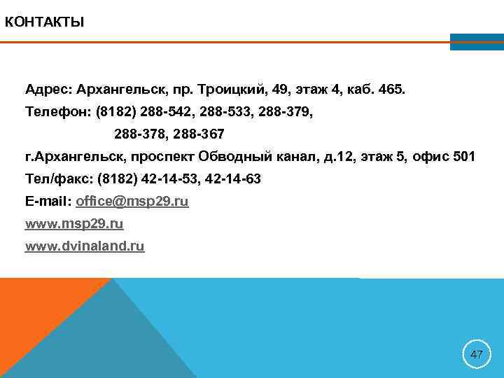 КОНТАКТЫ Адрес: Архангельск, пр. Троицкий, 49, этаж 4, каб. 465.  Телефон: (8182) 288