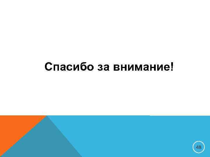 Спасибо за внимание!      48 