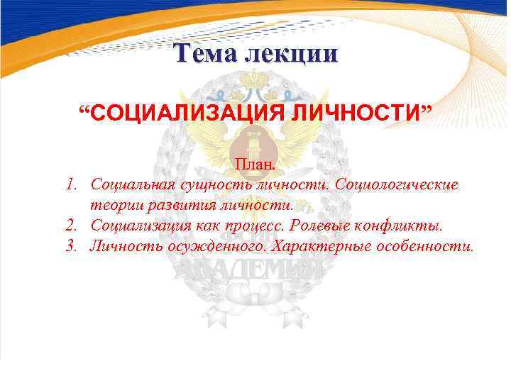   Тема лекции  “СОЦИАЛИЗАЦИЯ ЛИЧНОСТИ”    План. 1. Социальная сущность