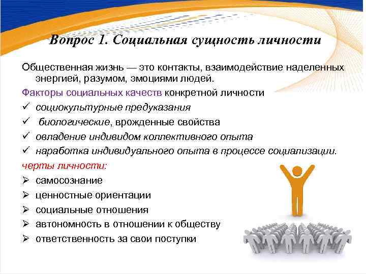  Вопрос 1. Социальная сущность личности Общественная жизнь — это контакты, взаимодействие наделенных 