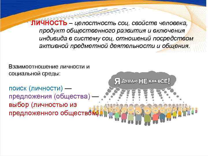   ЛИЧНОСТЬ – целостность соц. свойств человека,  продукт общественного развития и включения