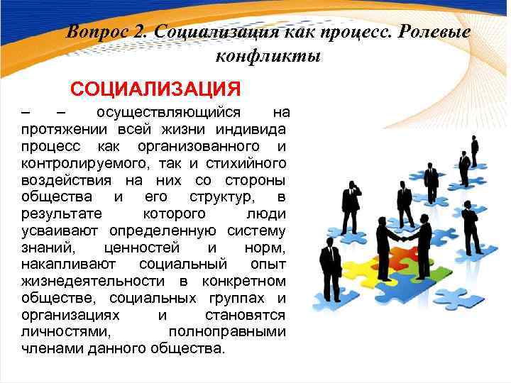  Вопрос 2. Социализация как процесс. Ролевые     конфликты  СОЦИАЛИЗАЦИЯ