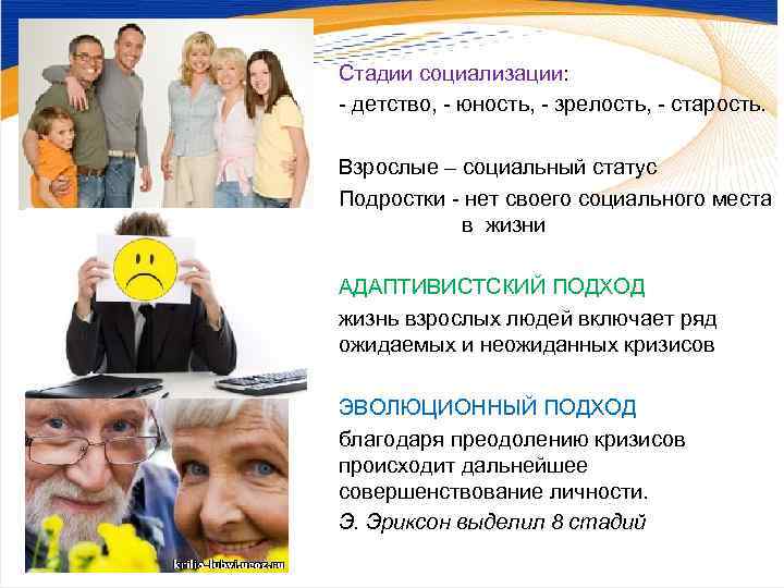 Стадии социализации: - детство, - юность, - зрелость, - старость.  Взрослые – социальный