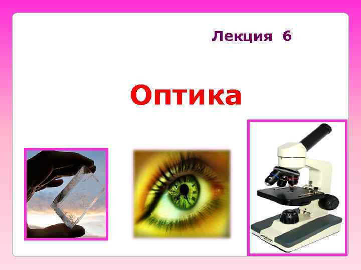   Лекция 6  Оптика 