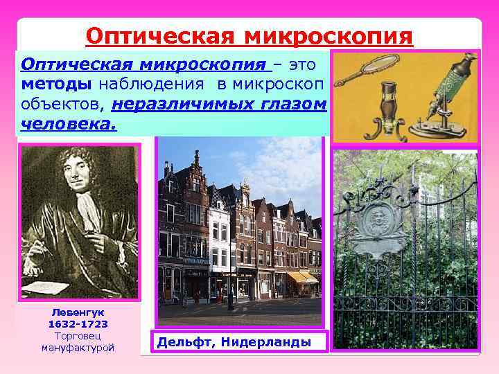   Оптическая микроскопия – это методы наблюдения в микроскоп объектов, неразличимых глазом человека.