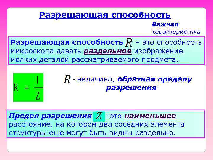   Разрешающая способность       Важная   