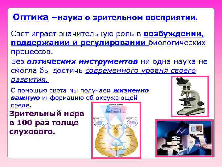 Оптика –наука о зрительном восприятии. Свет играет значительную роль в возбуждении, поддержании и регулировании
