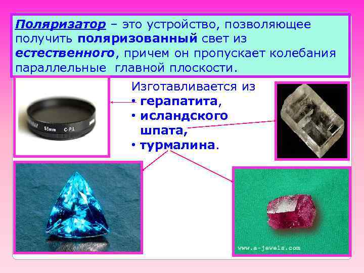 Поляризатор – это устройство, позволяющее получить поляризованный свет из естественного, причем он пропускает колебания