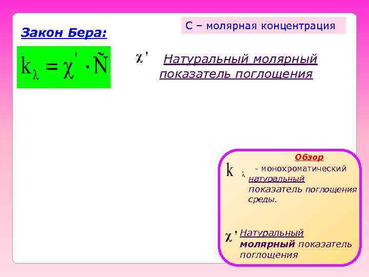      С – молярная концентрация Закон Бера:   