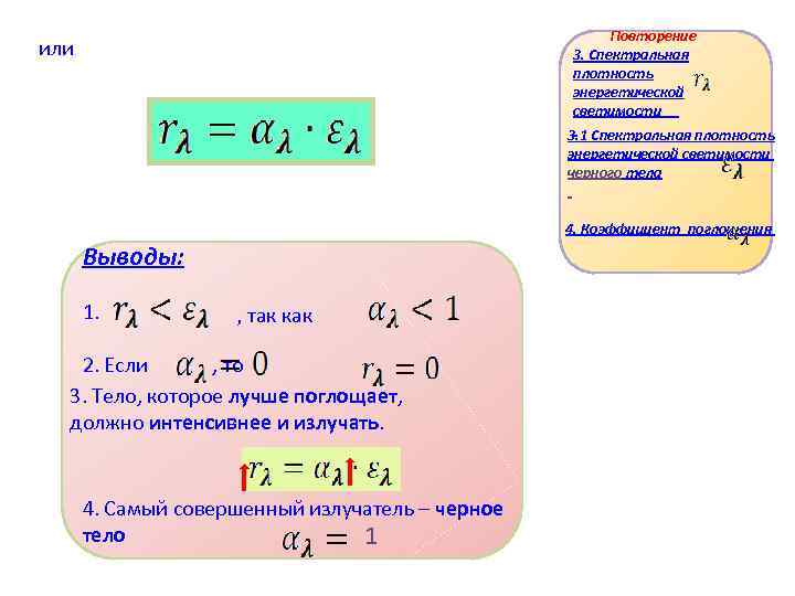 Повторение или 3. Спектральная Повторение или 3. Спектральная