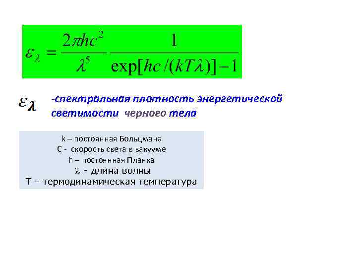 -спектральная плотность энергетической светимости черного тела k – постоянная Больцмана -спектральная плотность энергетической светимости черного тела k – постоянная Больцмана
