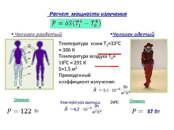 Расчет мощности излучения • Человек раздетый • Расчет мощности излучения • Человек раздетый •