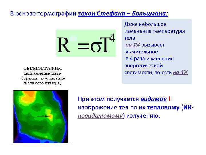 В основе термографии закон Стефана – Больцмана: Даже небольшое В основе термографии закон Стефана – Больцмана: Даже небольшое