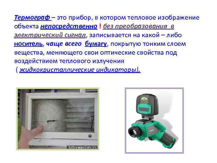 Термограф – это прибор, в котором тепловое изображение объекта непосредственно ! без преобразования в Термограф – это прибор, в котором тепловое изображение объекта непосредственно ! без преобразования в