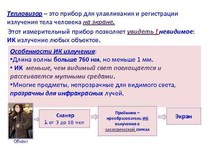 Тепловизор – это прибор для улавливания и регистрации излучения тела человека на экране. Этот Тепловизор – это прибор для улавливания и регистрации излучения тела человека на экране. Этот