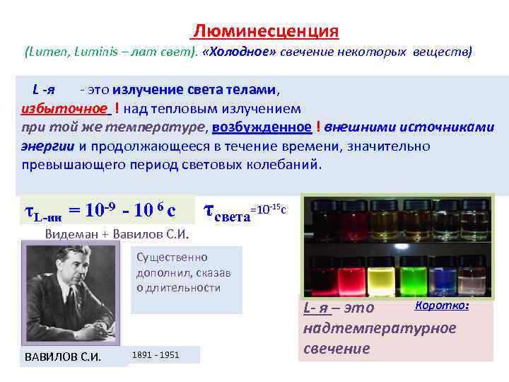 Люминесценция (Lumen, Luminis – лат свет). «Холодное» Люминесценция (Lumen, Luminis – лат свет). «Холодное»