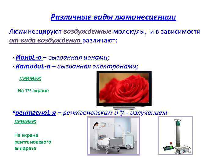 Различные виды люминесценции Люминесцируют возбужденные молекулы, и в зависимости от Различные виды люминесценции Люминесцируют возбужденные молекулы, и в зависимости от