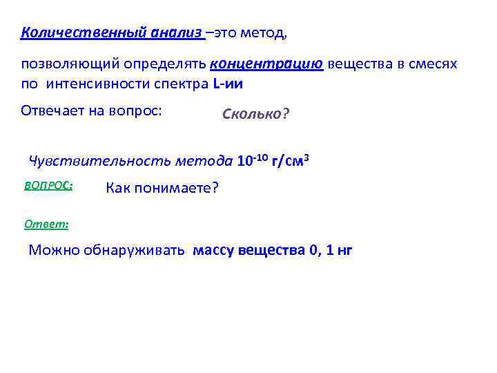 Количественный анализ –это метод, позволяющий определять концентрацию вещества в смесях по интенсивности спектра L-ии Количественный анализ –это метод, позволяющий определять концентрацию вещества в смесях по интенсивности спектра L-ии