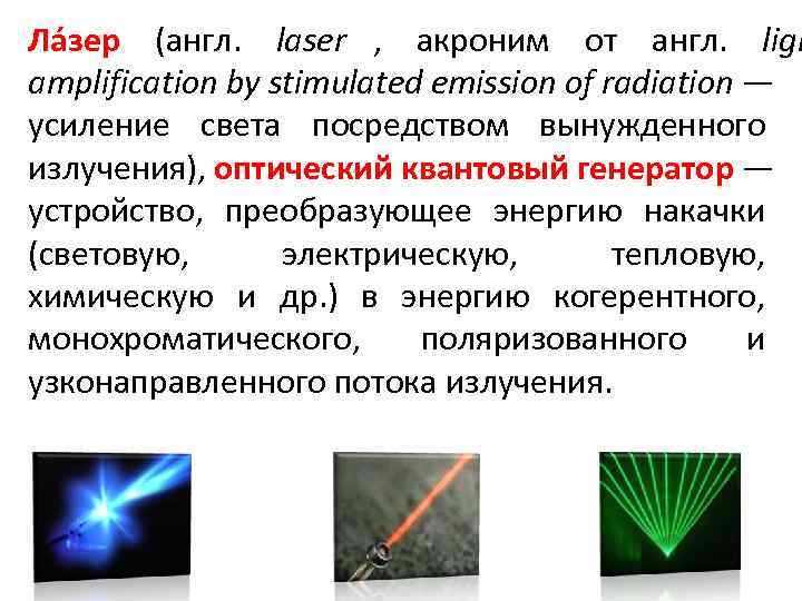 Ла зер (англ. laser , акроним от англ. ligh amplification by Ла зер (англ. laser , акроним от англ. ligh amplification by