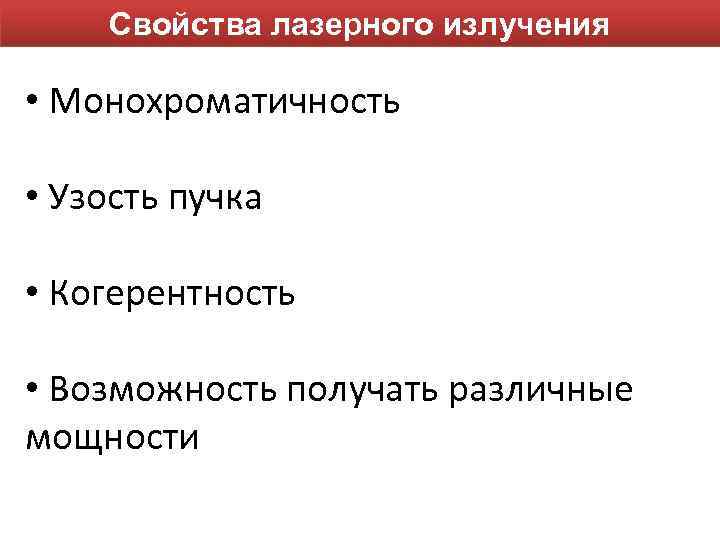 Свойства лазерного излучения • Монохроматичность • Узость пучка • Свойства лазерного излучения • Монохроматичность • Узость пучка •