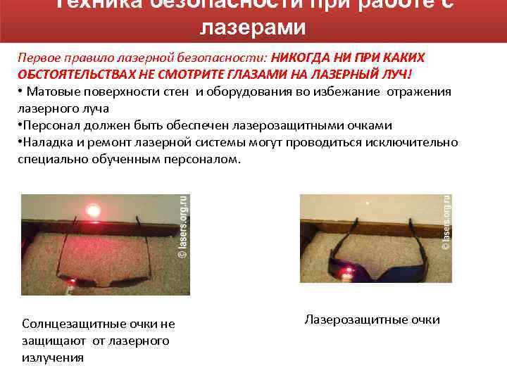 Техника безопасности при работе с лазерами Первое правило лазерной безопасности: НИКОГДА Техника безопасности при работе с лазерами Первое правило лазерной безопасности: НИКОГДА