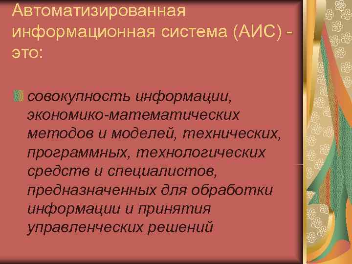 Автоматизированная информационная система (АИС) - это:  совокупность информации,  экономико-математических методов и моделей,